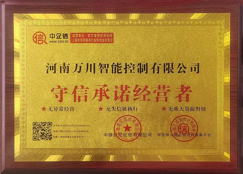 智能公司守信证书