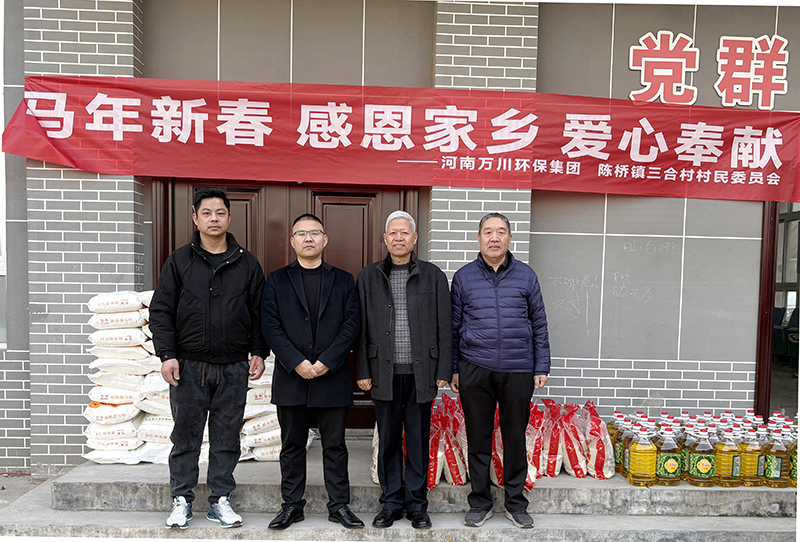 河南万川环保集团春节慰问陈桥镇三合村低保户、五保户